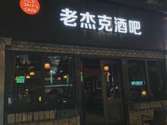 -老杰克酒吧