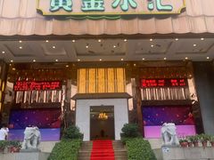 -黄金水汇·美食(文锦渡店)