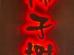 -柿子树炭烤羊腿(金台路店)