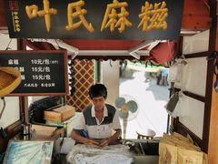 门面-叶氏麻糍(鼓浪屿店)