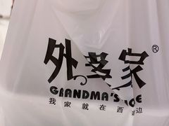-金牌外婆家(苏州中心店)