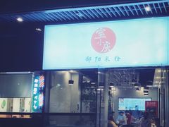 门面-宝小庆邵阳米粉(深圳市南山保利店)