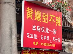 -南门黄孃甜不辣