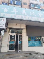 -百年美肤堂祛痦痣祛斑祛疣