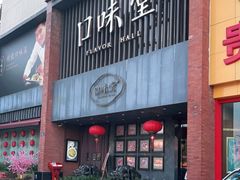 门面-口味堂(珞喻路店)