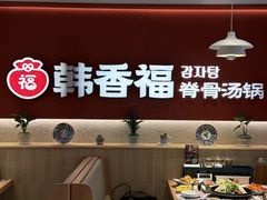 -韩香福脊骨汤锅(上杭路店)