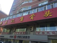 -王记酱骨头馆(新华路一店)