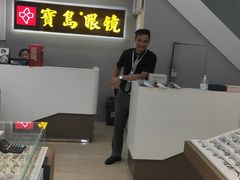 -宝岛眼镜(福清万达店)