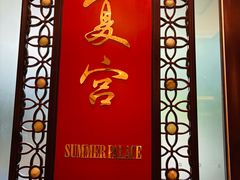 -夏宫中餐厅(香格里拉大酒店)