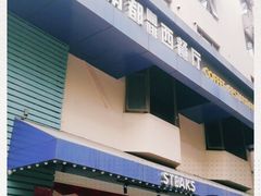 -南都咖啡西餐厅.全日茶点(福星路店)