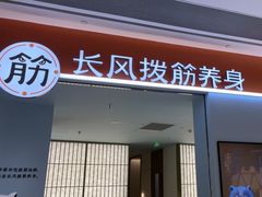 -长风拨筋养身(天街店)