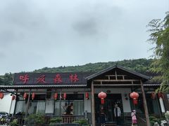 -呼吸森林·生态农庄农家乐私房菜