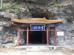 -上方山云水洞