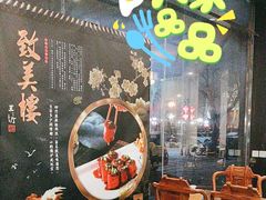 -致美楼(前门店)