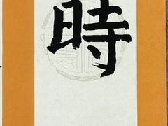 -秦汉胡同书法国画古筝围棋书院(漕宝日月光分馆)