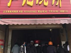 门面-尚食卢记烧饼(凤凰路总店)
