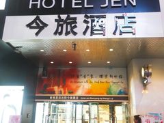 -咖啡苑·沈阳今旅酒店Hotel Jen·香格里拉集团
