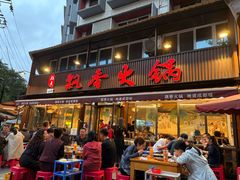 -飘香火锅(玉林西路店)