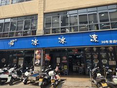 -中雪冰冰凉(沙湾国际店)
