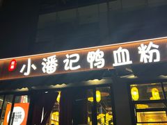 -小潘记鸭血粉丝汤