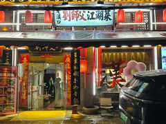 -刘师父老汉口江湖菜(蔡锷路店)