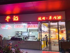 门面-牛记烩面(七星西路店)