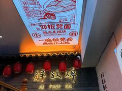 -二娃邓板凳面(解放碑店)