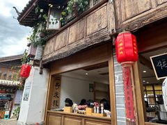 -二哥米线 丽江店