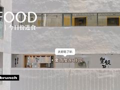 门面-楽飯屋(软件园店)