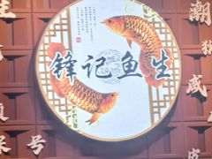 -官塘锋记鱼生·生腌·砂锅粥(牌坊街店)
