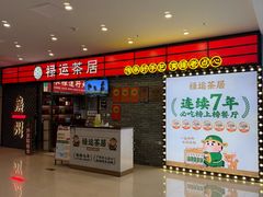 -禄运茶居·手工点心(猎德店)