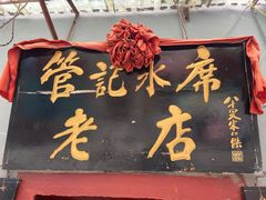 门面-管记水席老店(仙果市街店)