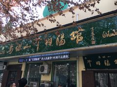 门面-清真马杰山牛肉汤馆