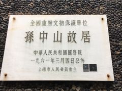 -上海孙中山故居纪念馆