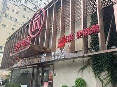 -潮州府·潮菜·砂锅粥(徐家汇店)