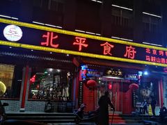 门面-北平食府(马鞍山路店)