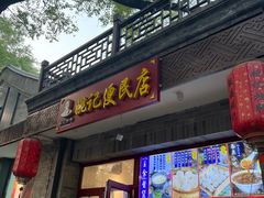 -姚记炒肝店(鼓楼店)