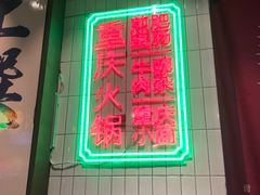 -卤校长重庆火锅(国兴店)