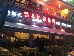 门面-古真记钵钵鸡(总店)