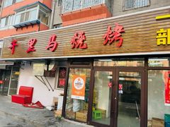 -千里马烧烤一部(市妇婴店)