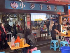 -小罗子汤店(大士院总店)