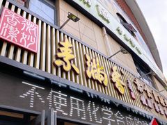 门面-素满香·素食自助餐厅(韩乐坊店)