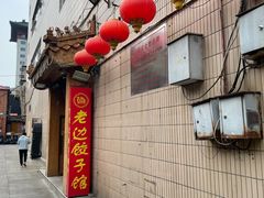 -老边饺子馆(东单店)