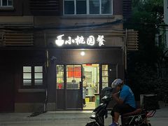 -小桃园餐厅
