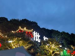 -枇杷园食为鲜火锅(南山店)
