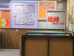 -醉炫音速烧烤(沙河总店)