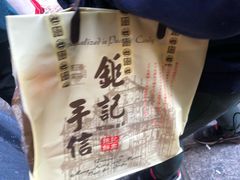 -钜记手信(兴华楼店)