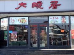 -大碗居·烤鸭·鱼头泡饼(天坛东门店)