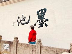 -墨池公园
