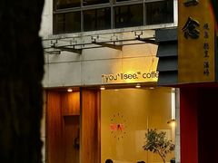 门面-You’ll see coffee 咖啡